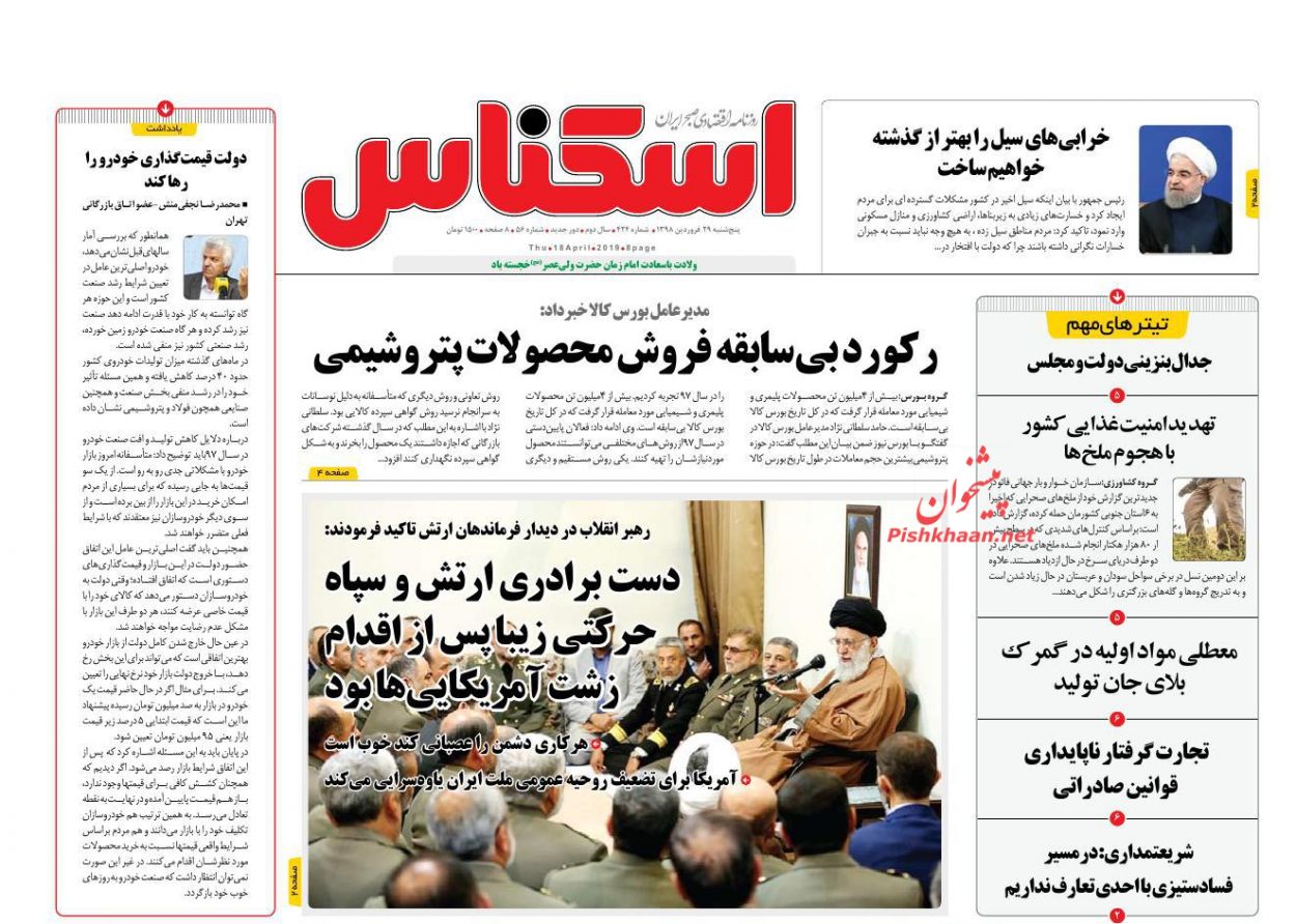 عناوین اخبار روزنامه اسکناس در روز پنجشنبه ۲۹ فروردین : 