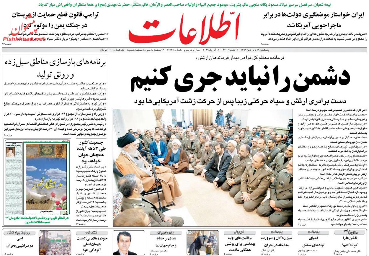 عناوین اخبار روزنامه اطلاعات در روز پنجشنبه ۲۹ فروردین : 
