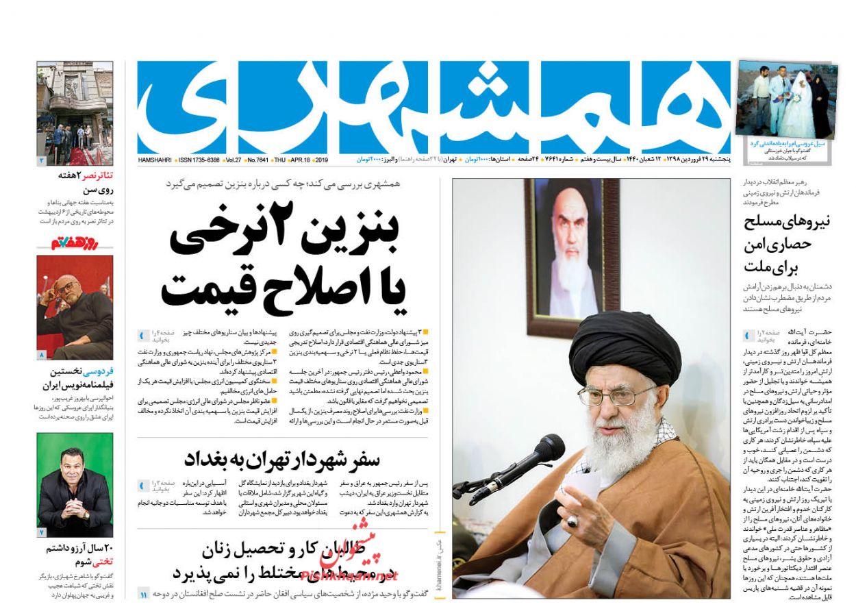 عناوین اخبار روزنامه همشهری در روز پنجشنبه ۲۹ فروردین : 