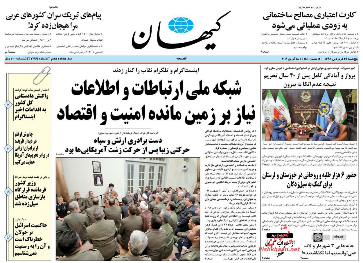 عناوین اخبار روزنامه کيهان در روز پنجشنبه ۲۹ فروردين : 