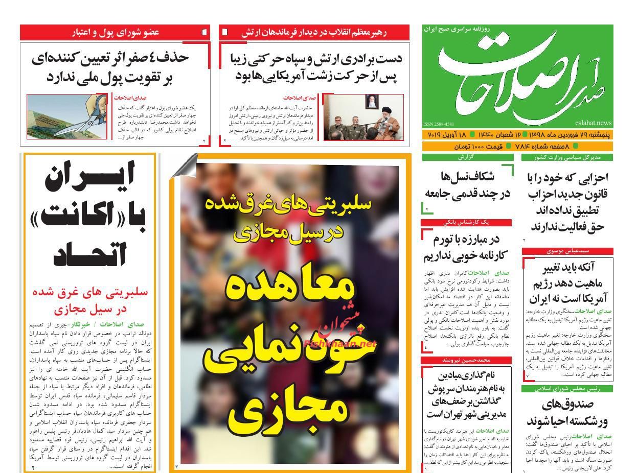 عناوین اخبار روزنامه صدای اصلاحات در روز پنجشنبه ۲۹ فروردین : 