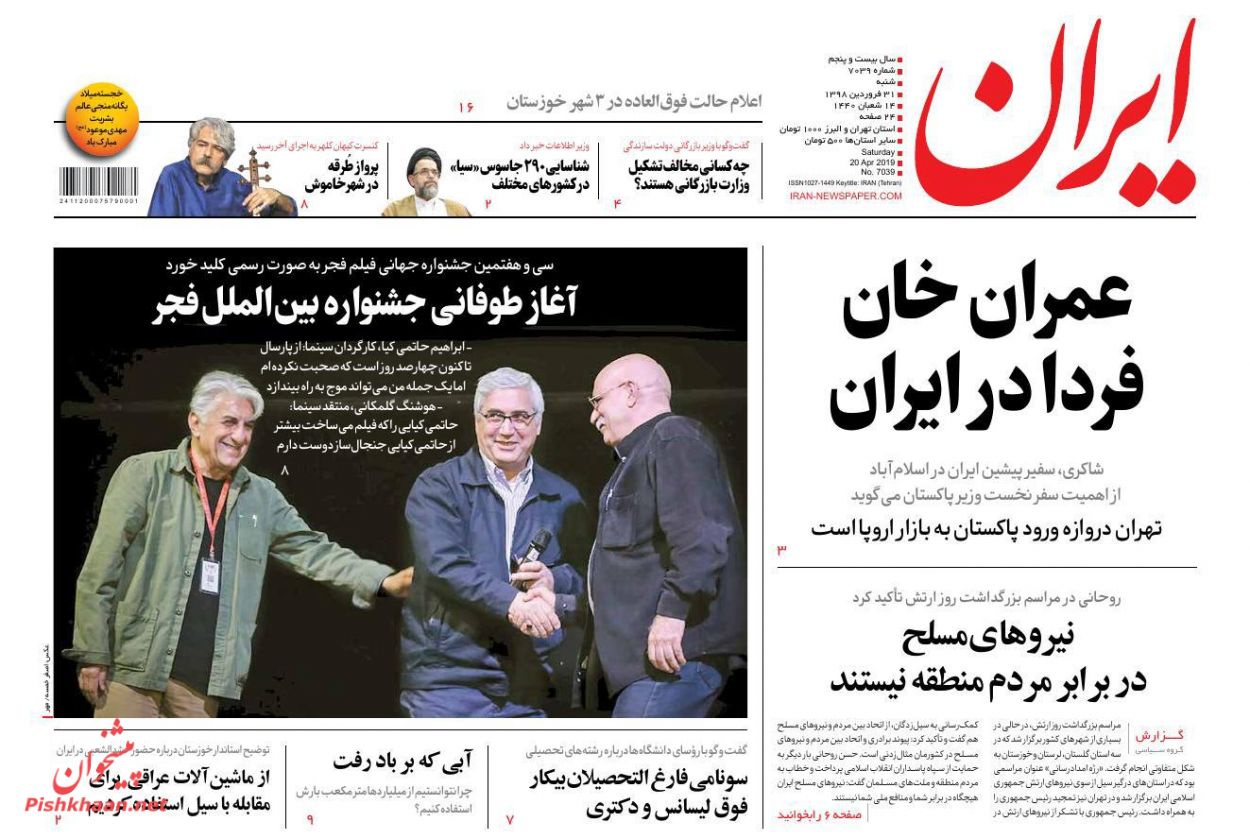عناوین اخبار روزنامه ایران در روز شنبه ۳۱ فروردين : 