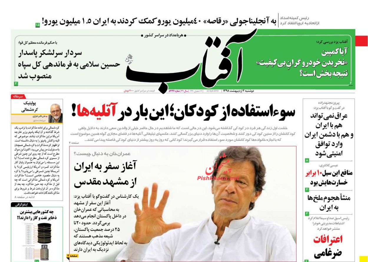 عناوین اخبار روزنامه آفتاب یزد در روز دوشنبه ۲ اردیبهشت : 