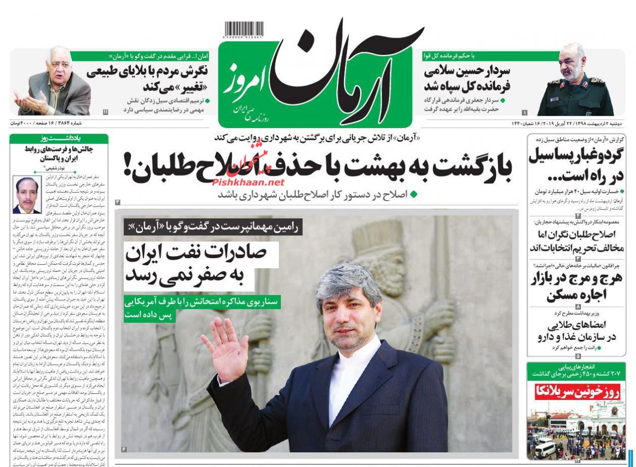 عناوین اخبار روزنامه آرمان امروز در روز دوشنبه ۲ ارديبهشت : 