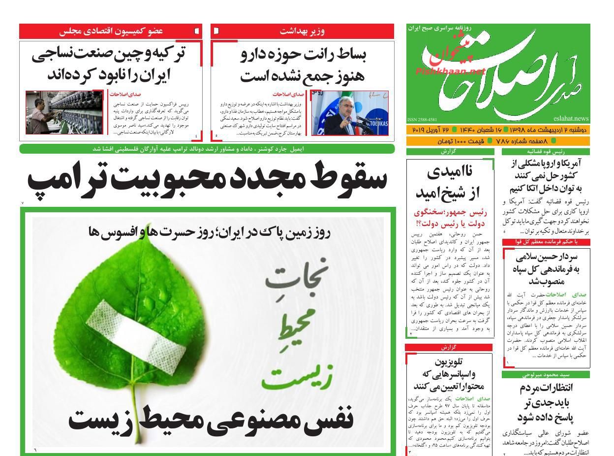 عناوین اخبار روزنامه صدای اصلاحات در روز دوشنبه ۲ اردیبهشت : 