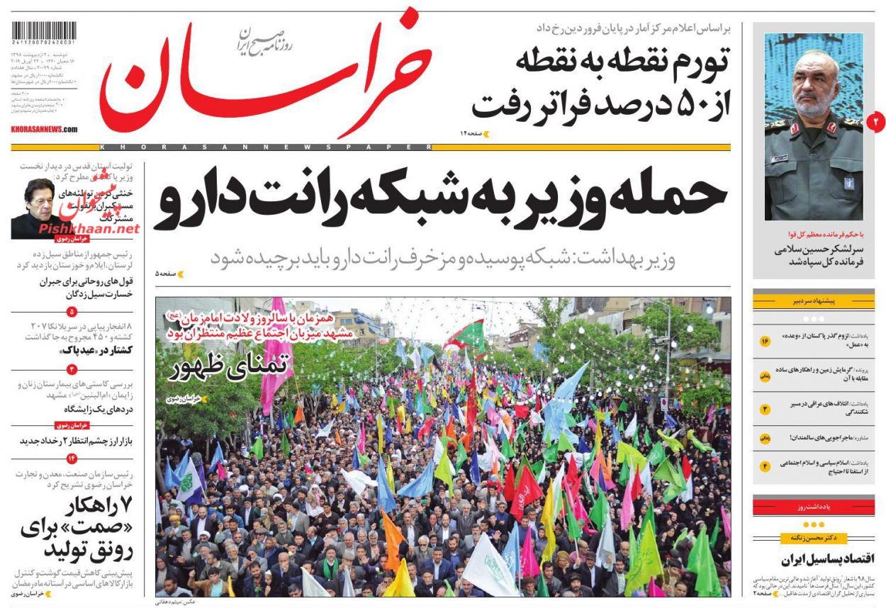 عناوین اخبار روزنامه خراسان در روز دوشنبه ۲ اردیبهشت : 