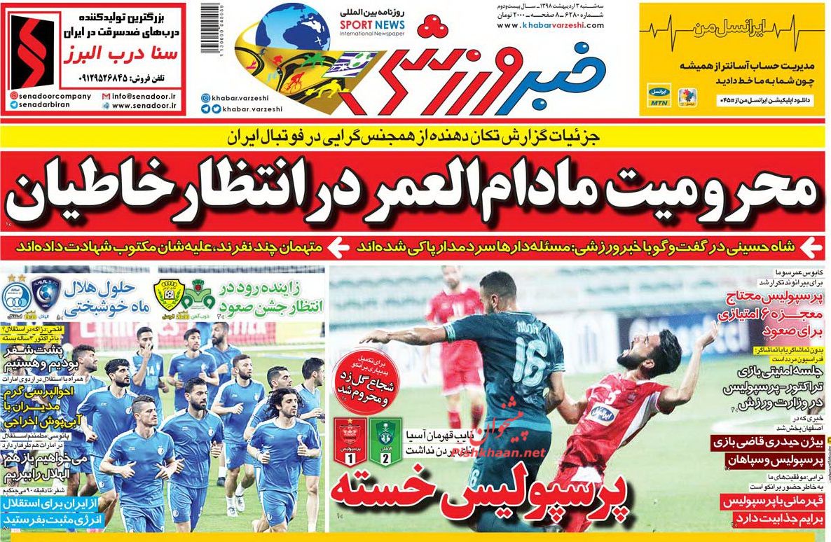 عناوین اخبار روزنامه خبر ورزشی در روز سه‌شنبه ۳ ارديبهشت : 