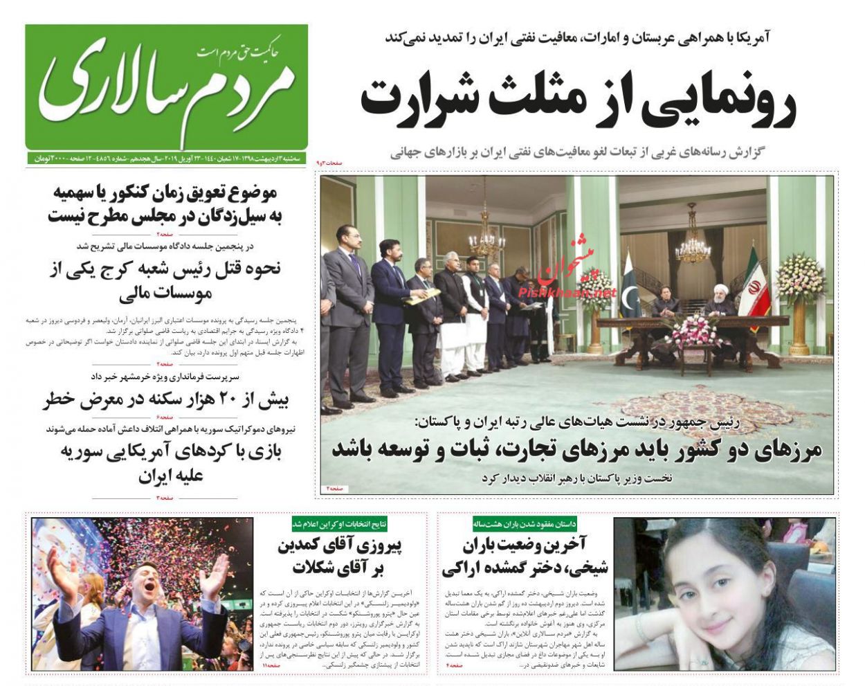 عناوین اخبار روزنامه مردم سالاری در روز سه‌شنبه ۳ ارديبهشت : 