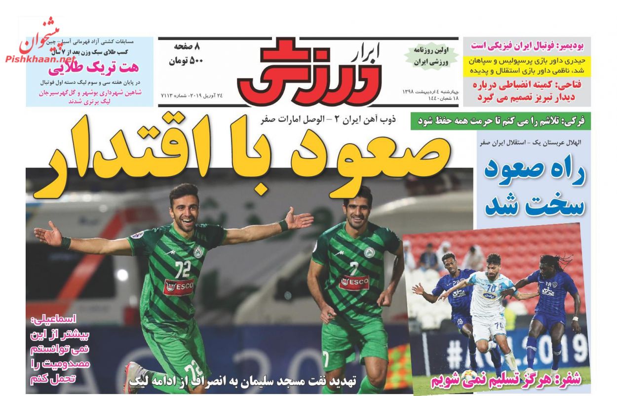 عناوین اخبار روزنامه ابرار ورزشى در روز چهارشنبه ۴ اردیبهشت : 