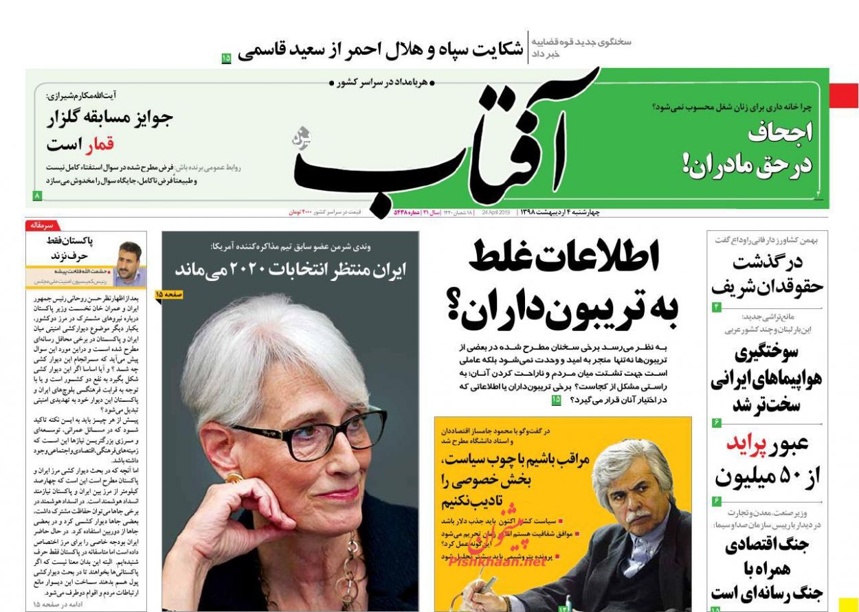 عناوین اخبار روزنامه آفتاب یزد در روز چهارشنبه ۴ ارديبهشت : 