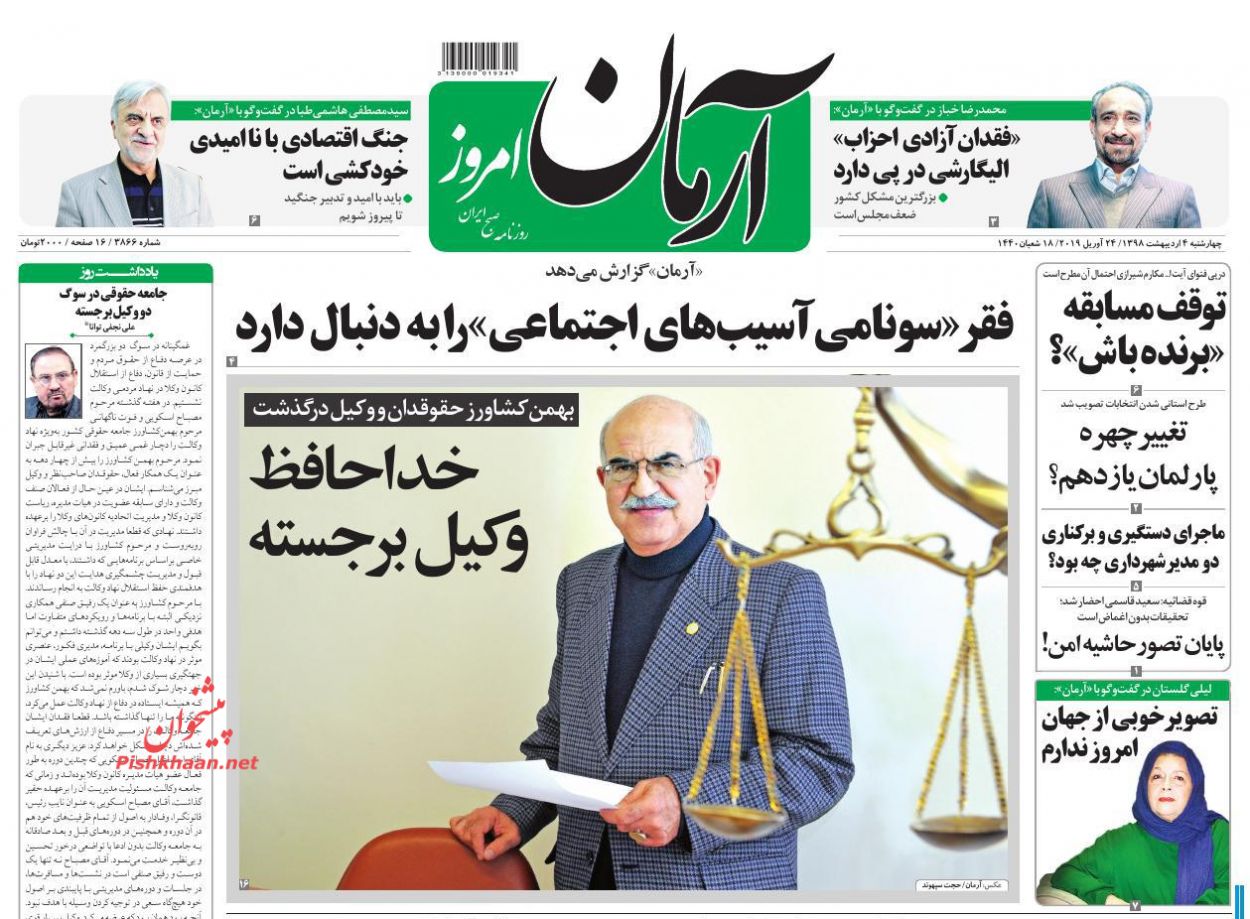 عناوین اخبار روزنامه آرمان امروز در روز چهارشنبه ۴ اردیبهشت : 