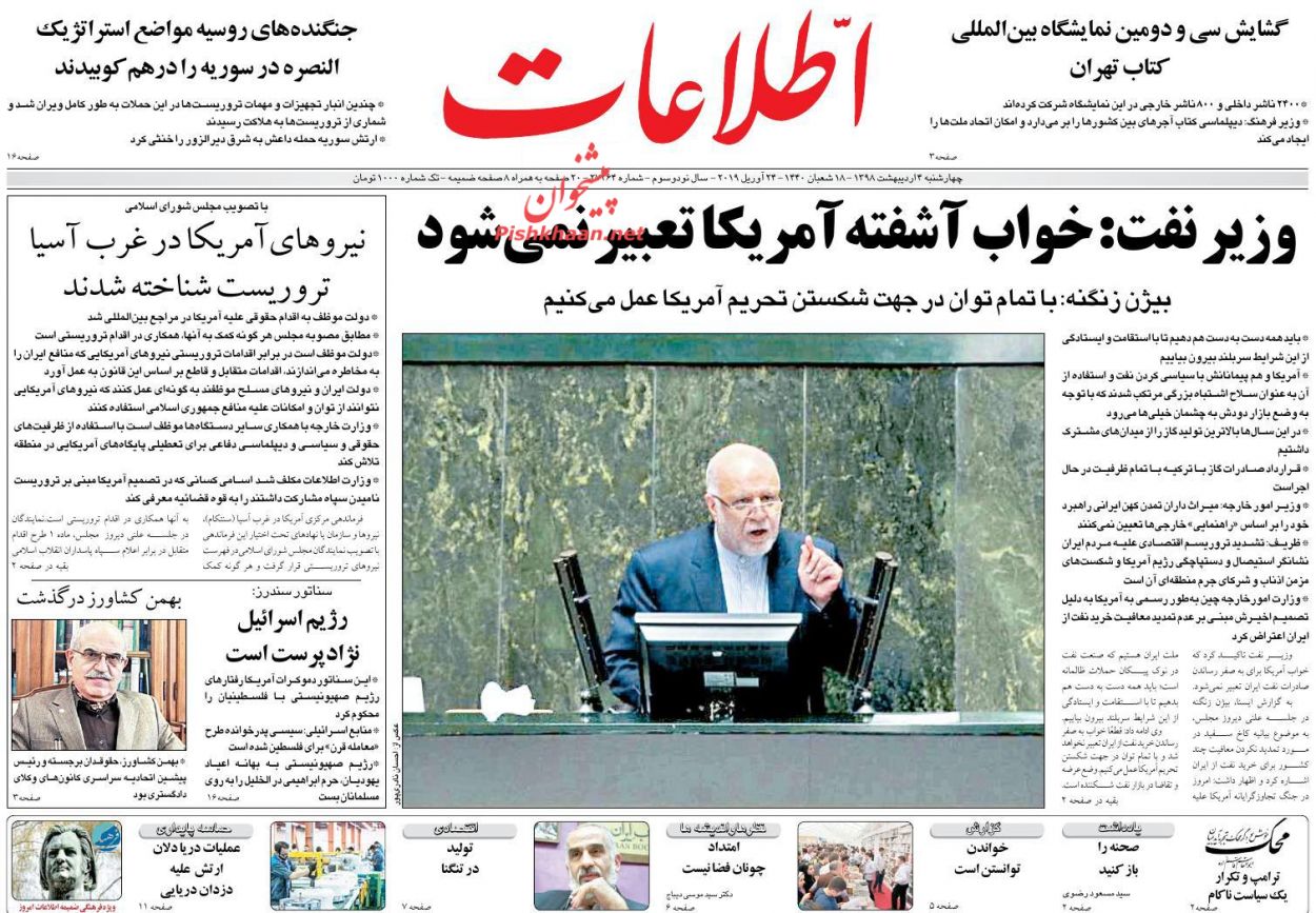 عناوین اخبار روزنامه اطلاعات در روز چهارشنبه ۴ ارديبهشت : 