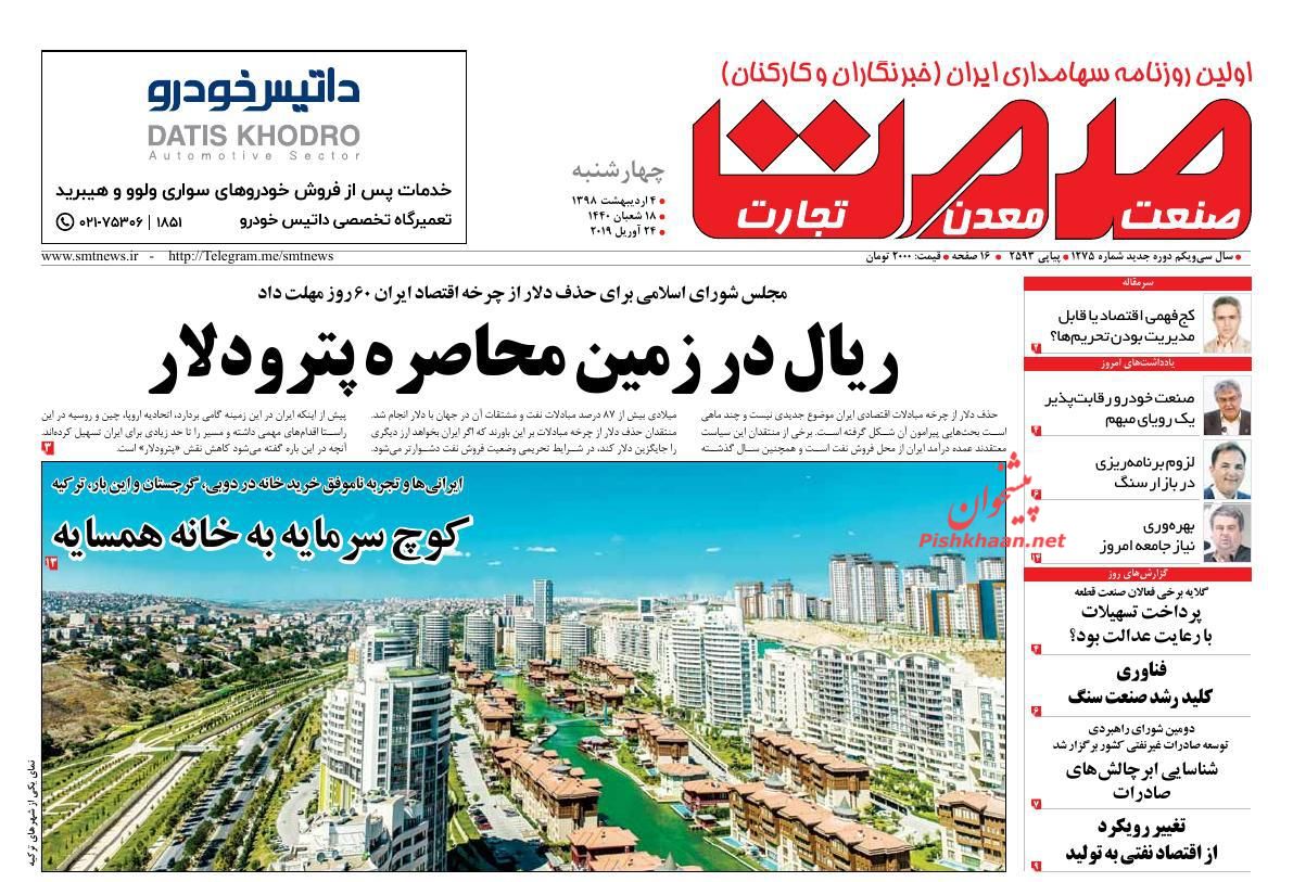 عناوین اخبار روزنامه گسترش صمت در روز چهارشنبه ۴ اردیبهشت : 
