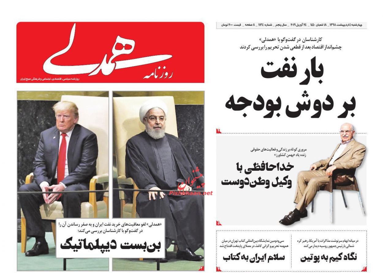 عناوین اخبار روزنامه همدلی در روز چهارشنبه ۴ اردیبهشت : 