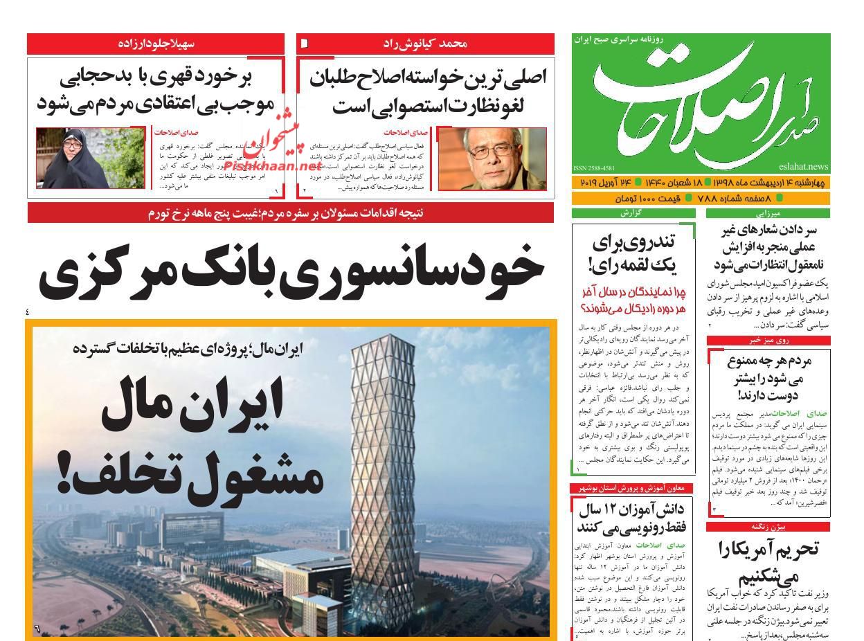 عناوین اخبار روزنامه صدای اصلاحات در روز چهارشنبه ۴ ارديبهشت : 