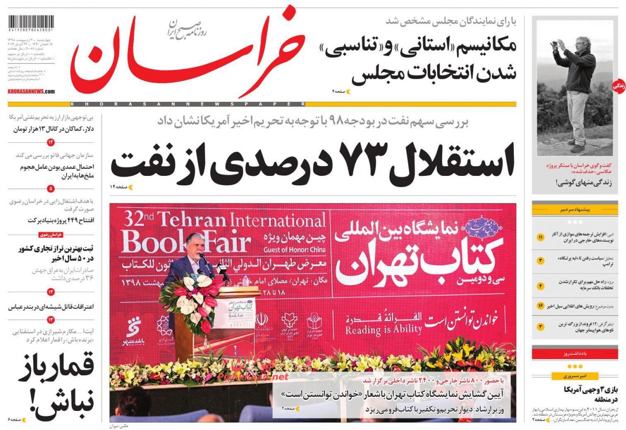 عناوین اخبار روزنامه خراسان در روز چهارشنبه ۴ ارديبهشت : 