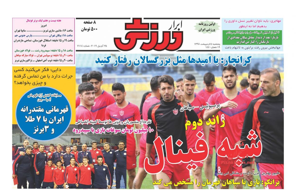عناوین اخبار روزنامه ابرار ورزشى در روز پنجشنبه ۵ ارديبهشت : 