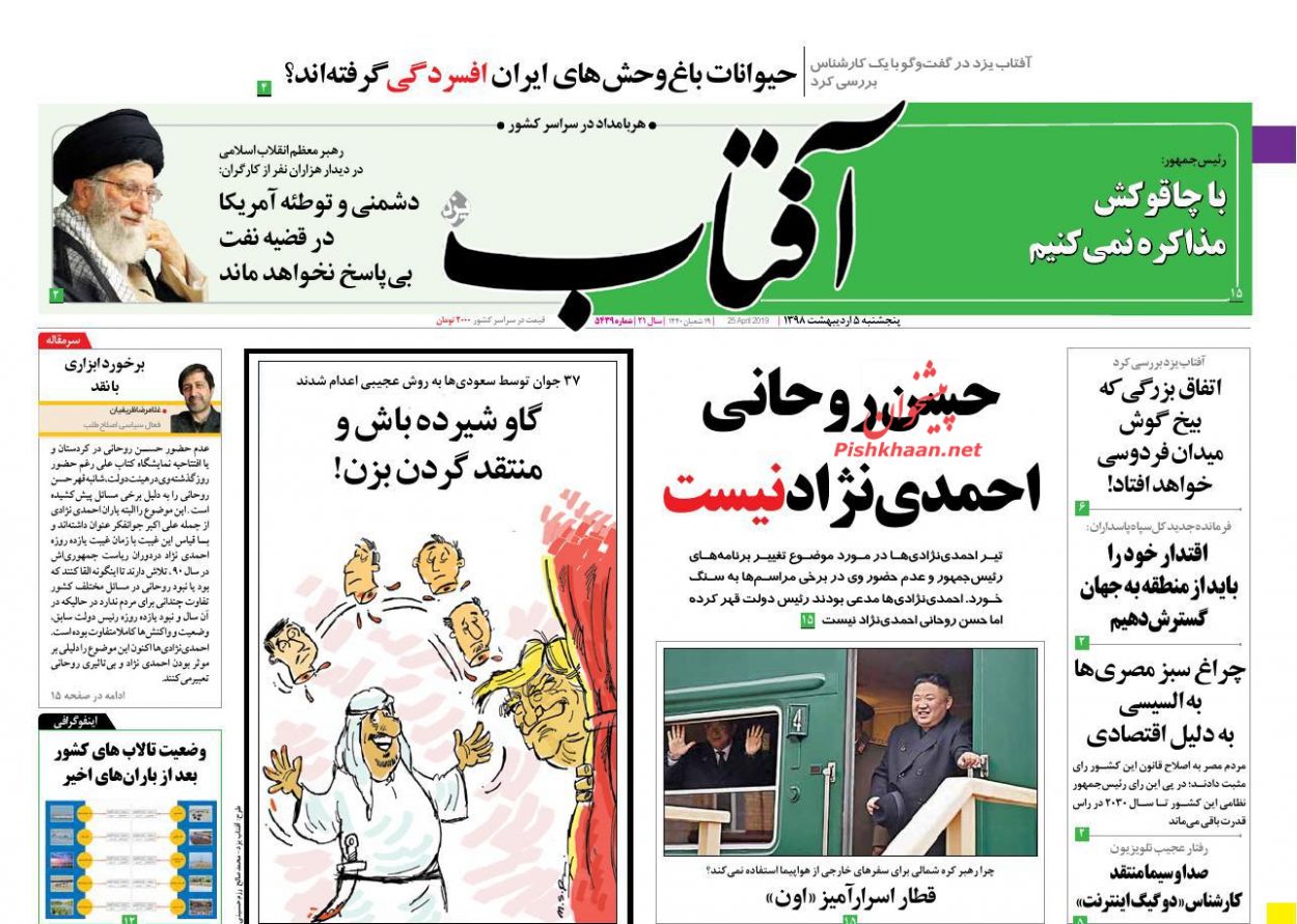 عناوین اخبار روزنامه آفتاب یزد در روز پنجشنبه ۵ اردیبهشت : 