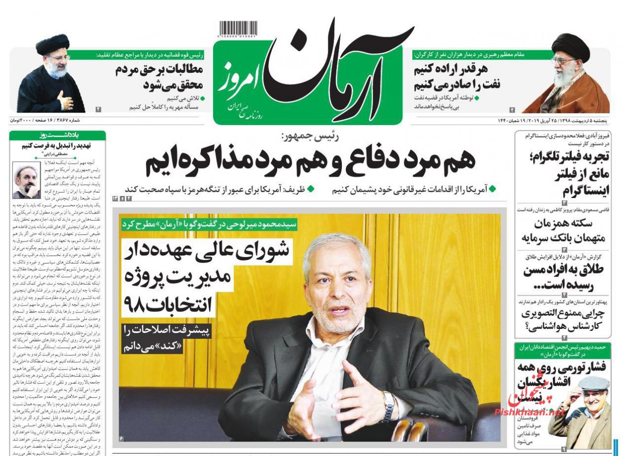 عناوین اخبار روزنامه آرمان امروز در روز پنجشنبه ۵ اردیبهشت : 