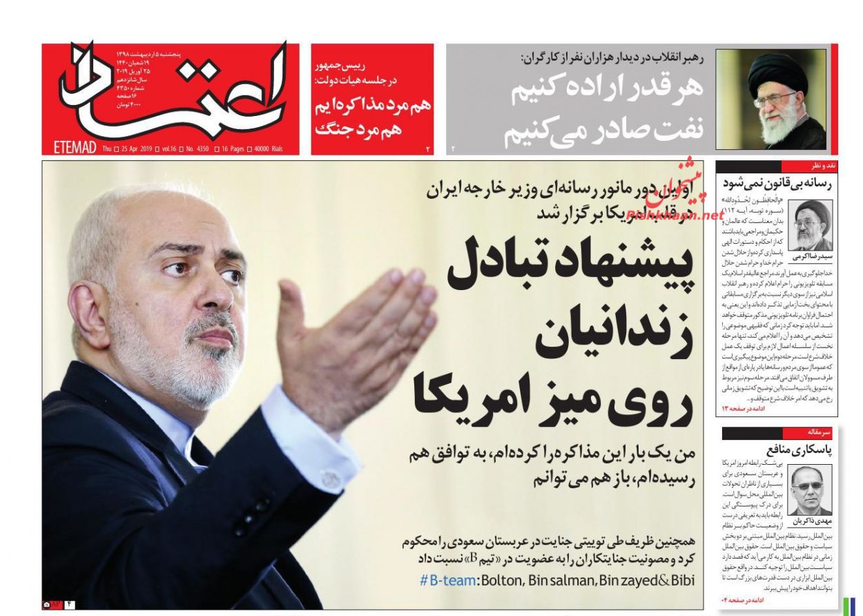 عناوین اخبار روزنامه اعتماد در روز پنجشنبه ۵ ارديبهشت : 