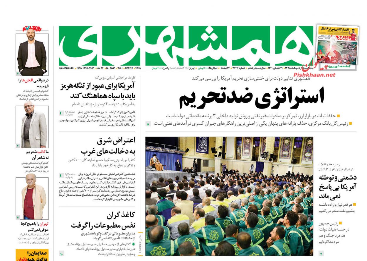 عناوین اخبار روزنامه همشهری در روز پنجشنبه ۵ ارديبهشت : 