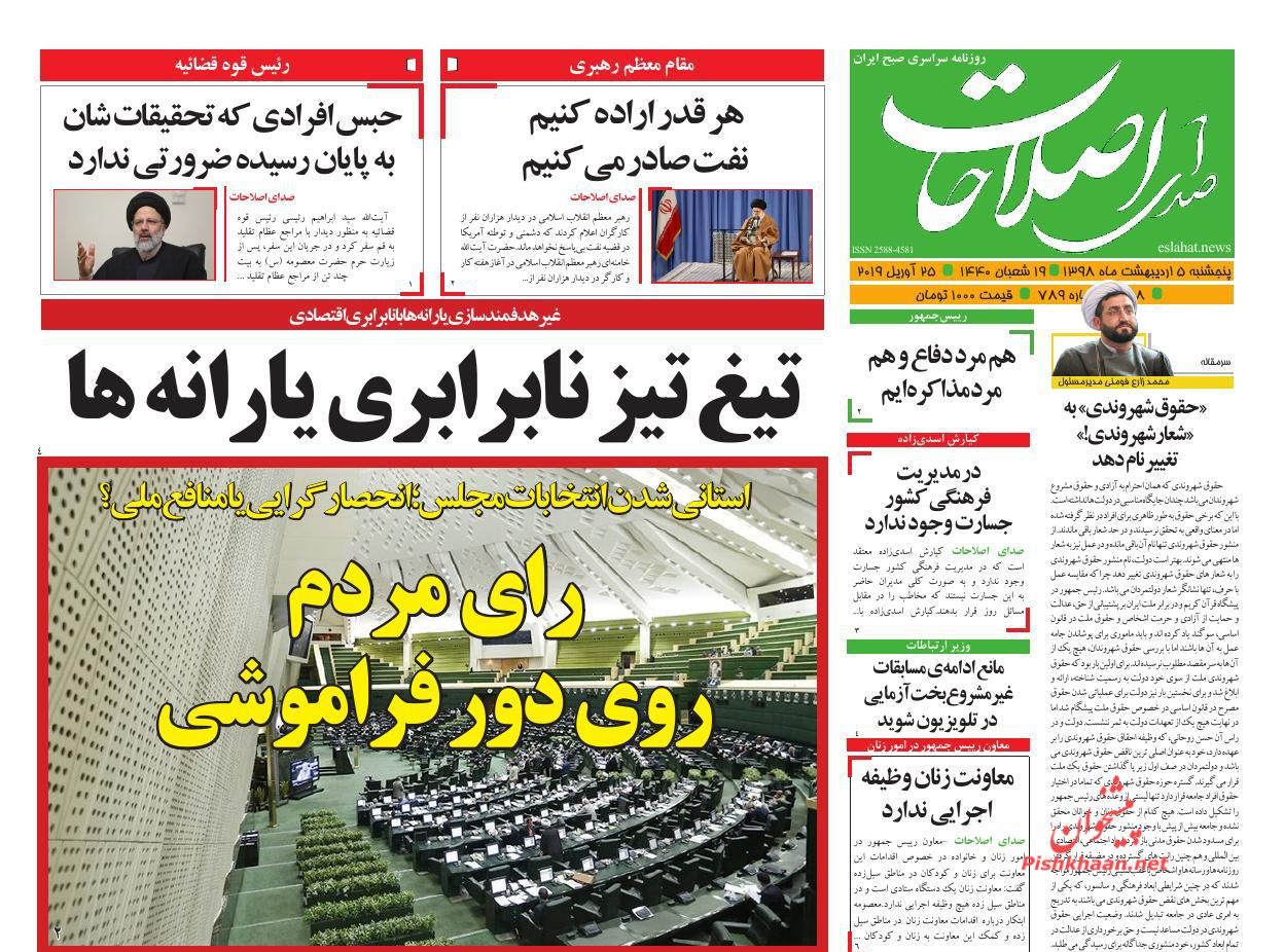 عناوین اخبار روزنامه صدای اصلاحات در روز پنجشنبه ۵ ارديبهشت : 