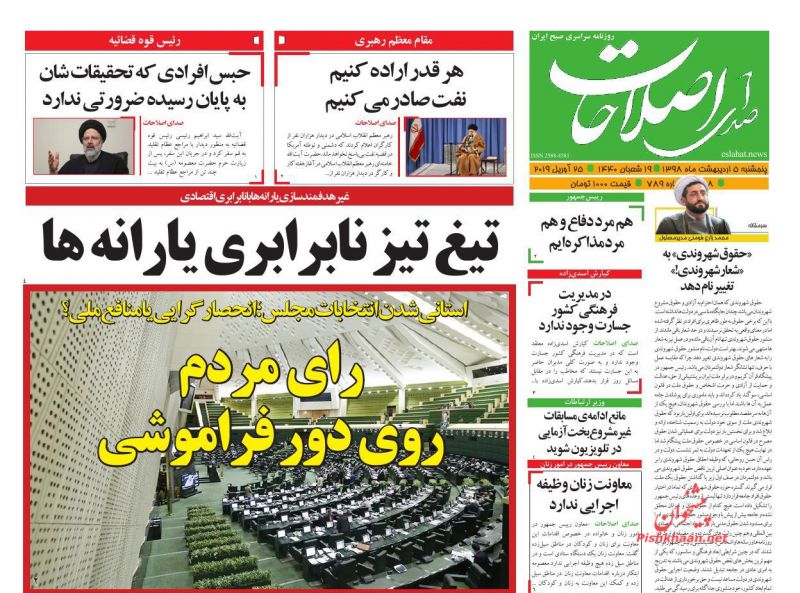 عناوین اخبار روزنامه صدای اصلاحات در روز پنجشنبه ۵ اردیبهشت : 