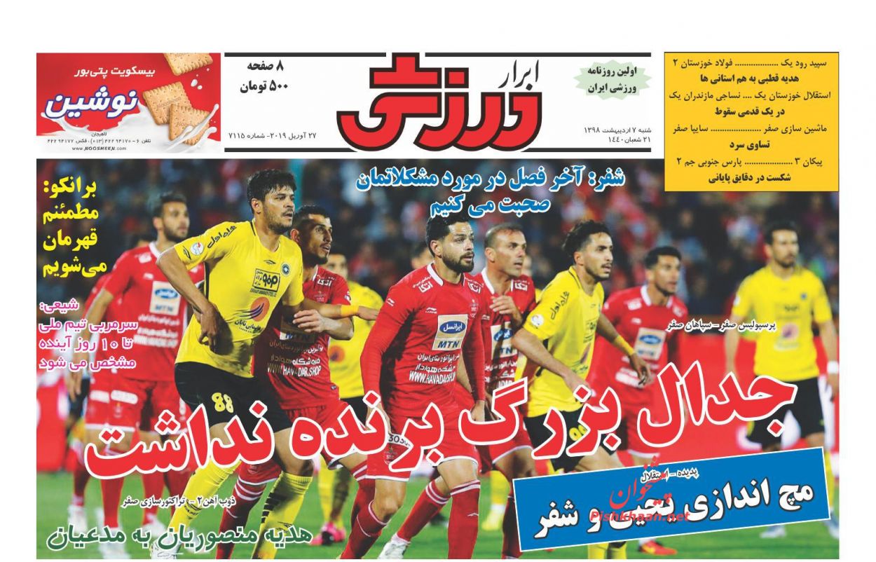 عناوین اخبار روزنامه ابرار ورزشى در روز شنبه ۷ اردیبهشت : 