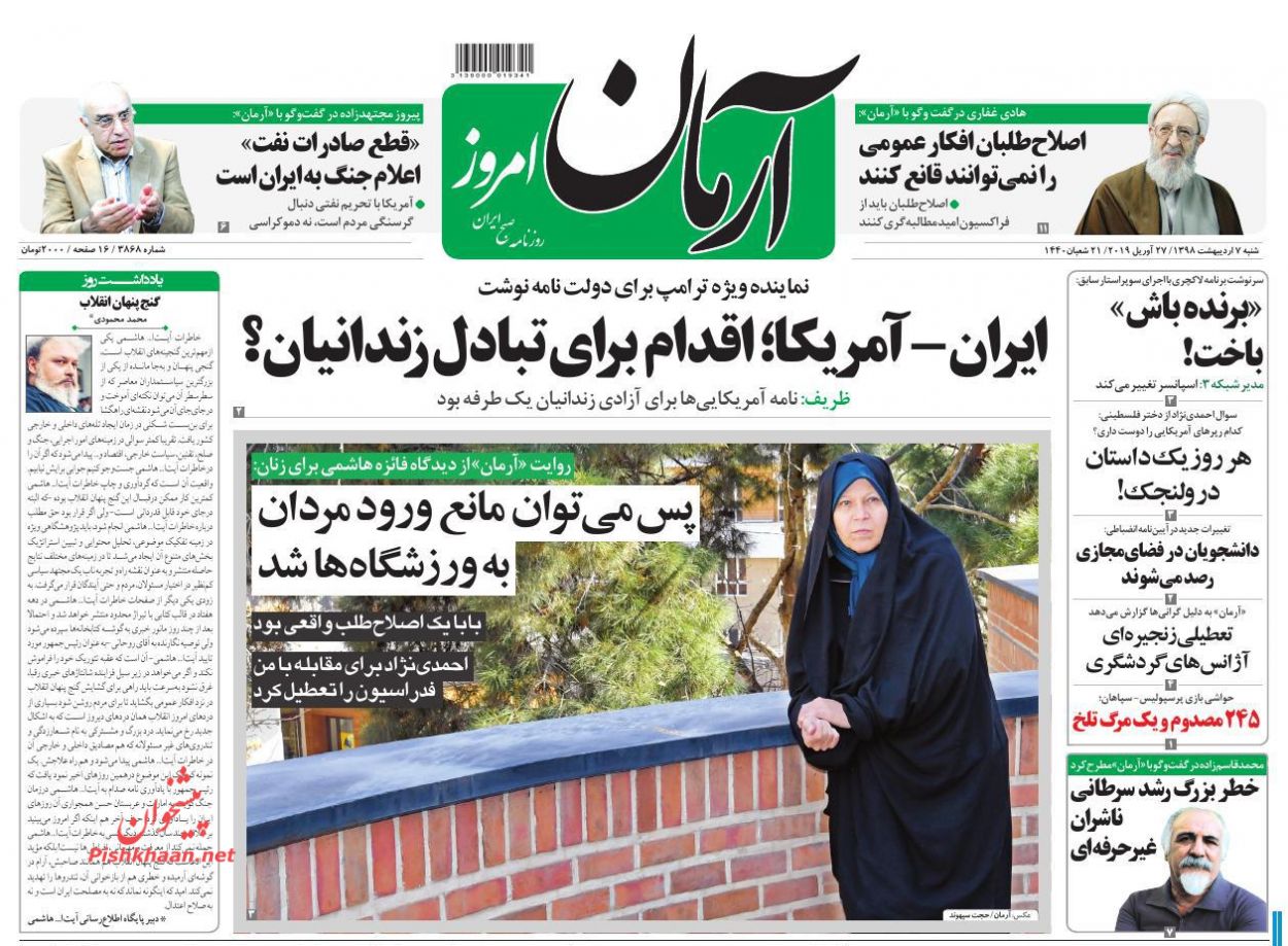 عناوین اخبار روزنامه آرمان امروز در روز شنبه ۷ اردیبهشت : 
