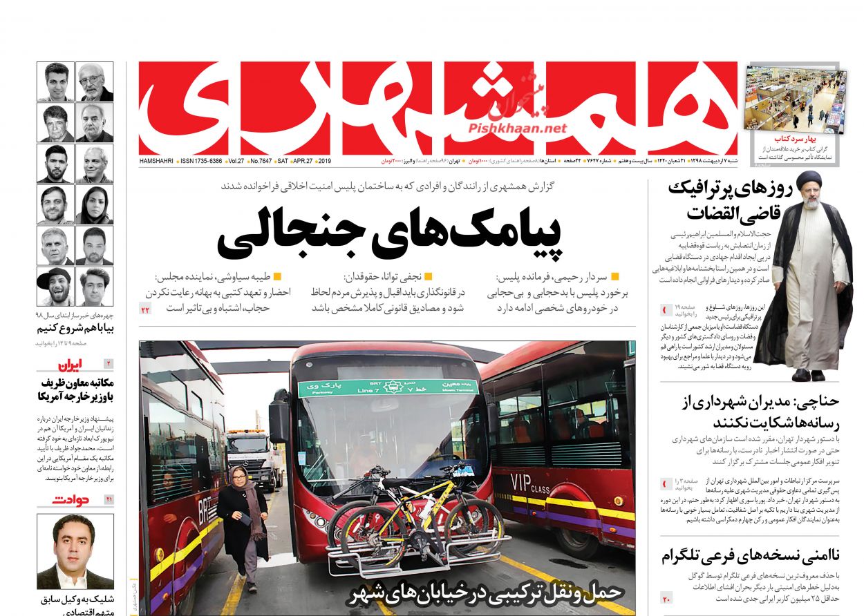 عناوین اخبار روزنامه همشهری در روز شنبه ۷ اردیبهشت : 