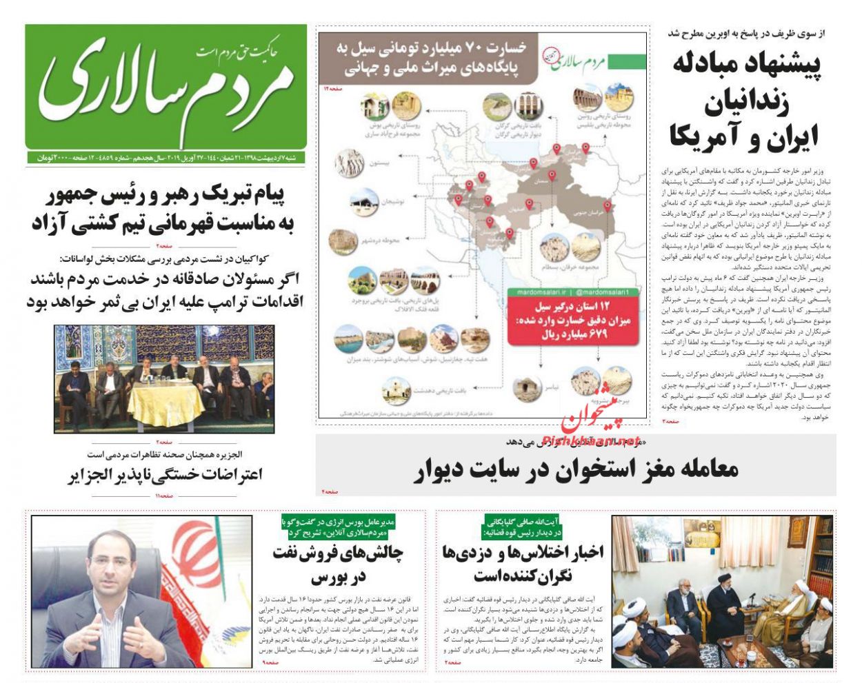 عناوین اخبار روزنامه مردم سالاری در روز شنبه ۷ اردیبهشت : 