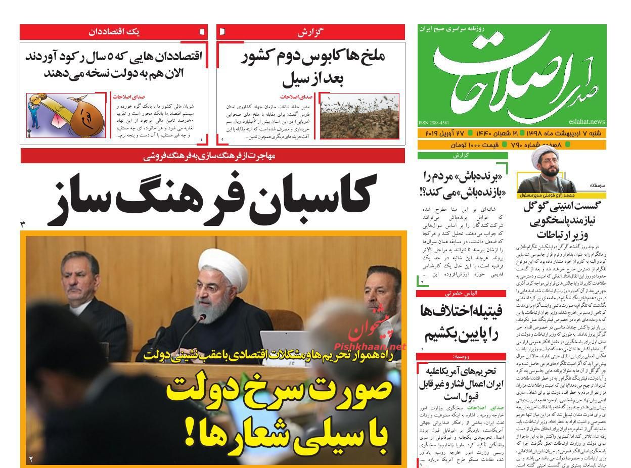 عناوین اخبار روزنامه صدای اصلاحات در روز شنبه ۷ اردیبهشت : 