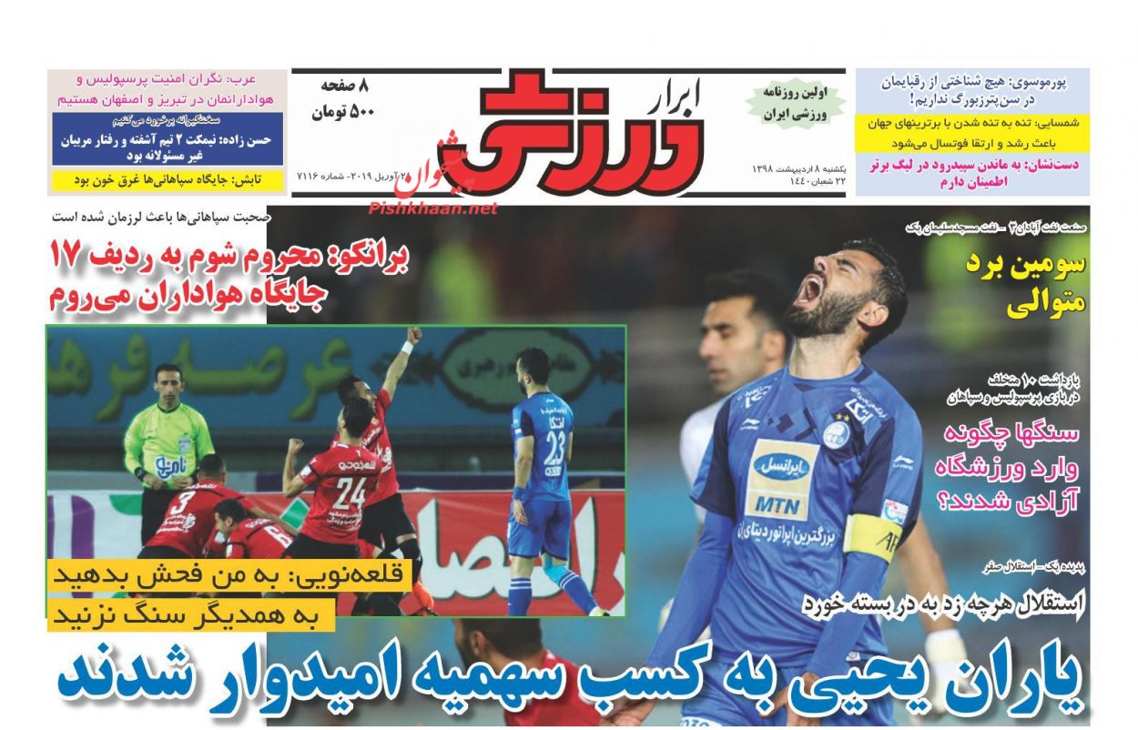 عناوین اخبار روزنامه ابرار ورزشى در روز یکشنبه‌ ۸ اردیبهشت : 