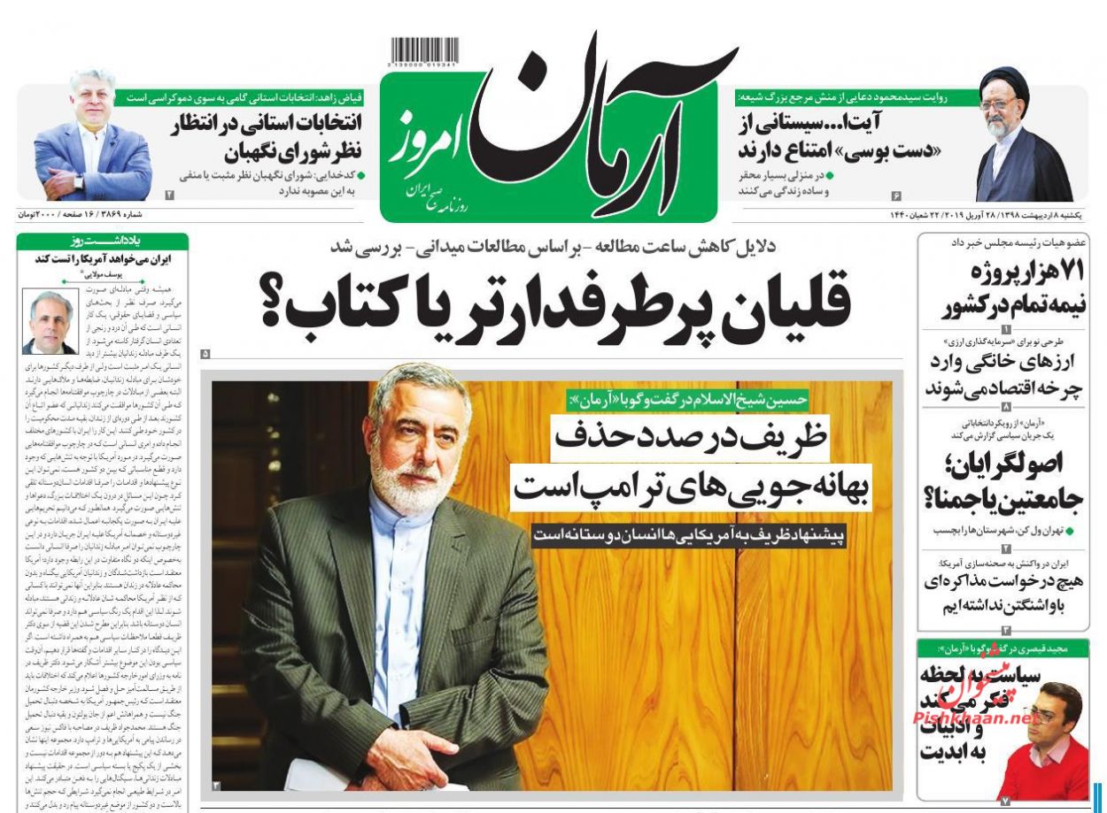 عناوین اخبار روزنامه آرمان امروز در روز یکشنبه‌ ۸ اردیبهشت : 
