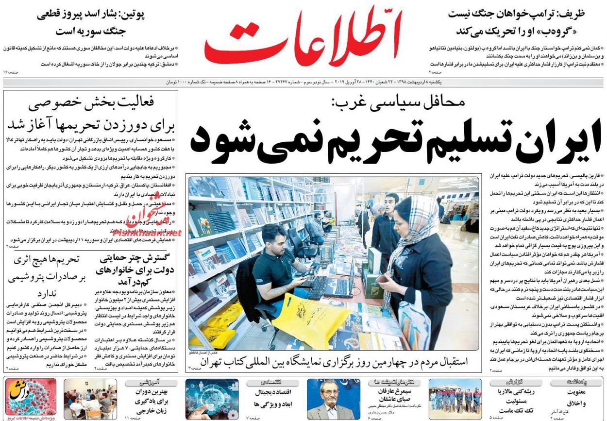عناوین اخبار روزنامه اطلاعات در روز یکشنبه‌ ۸ اردیبهشت : 