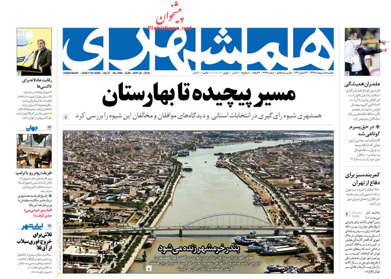 عناوین اخبار روزنامه همشهری در روز یکشنبه‌ ۸ اردیبهشت : 