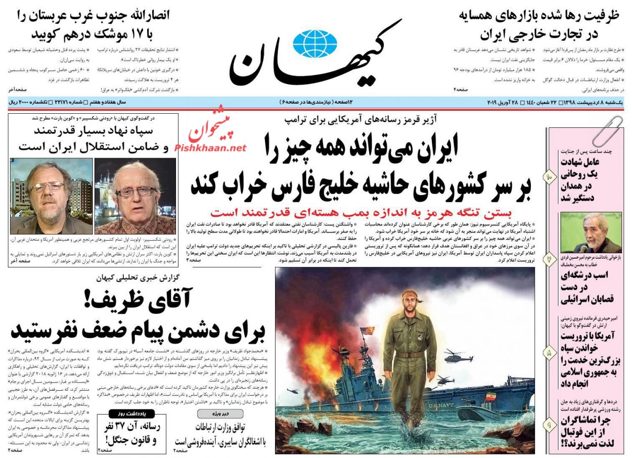 عناوین اخبار روزنامه کیهان در روز یکشنبه‌ ۸ اردیبهشت : 
