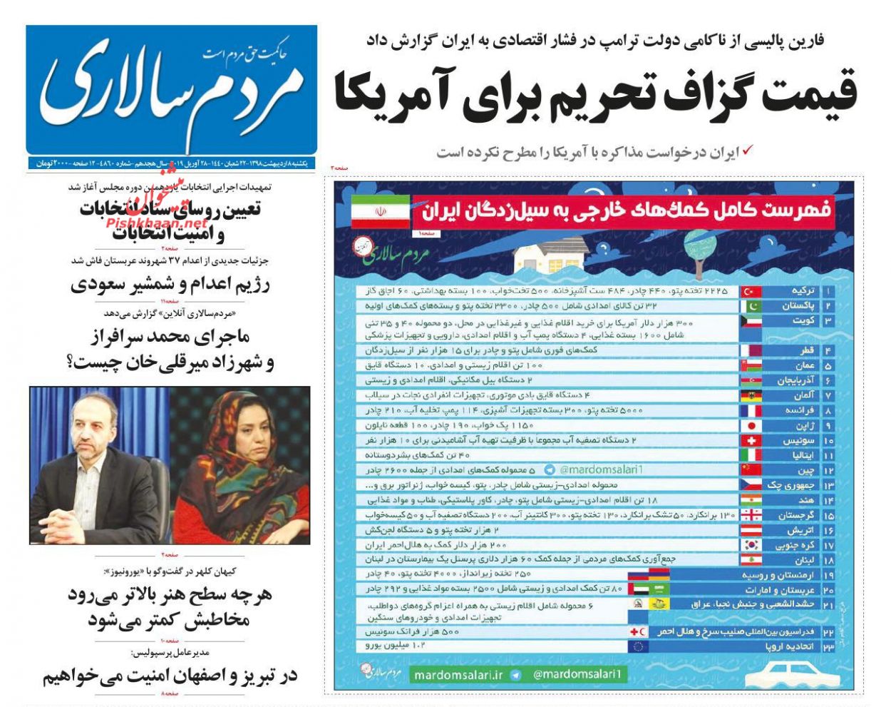 عناوین اخبار روزنامه مردم سالاری در روز یکشنبه‌ ۸ اردیبهشت : 