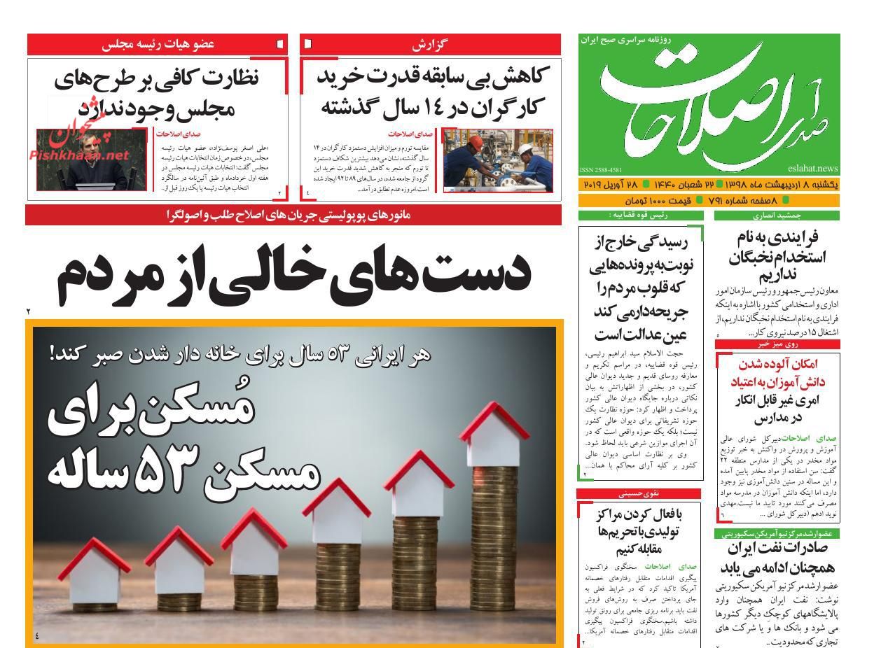 عناوین اخبار روزنامه صدای اصلاحات در روز یکشنبه‌ ۸ اردیبهشت : 