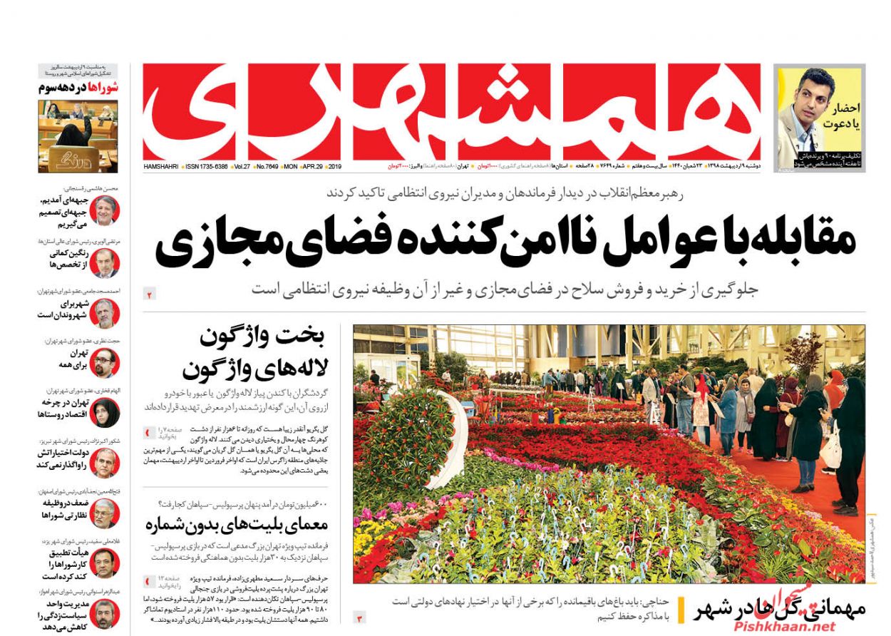 عناوین اخبار روزنامه همشهری در روز دوشنبه ۹ ارديبهشت : 
