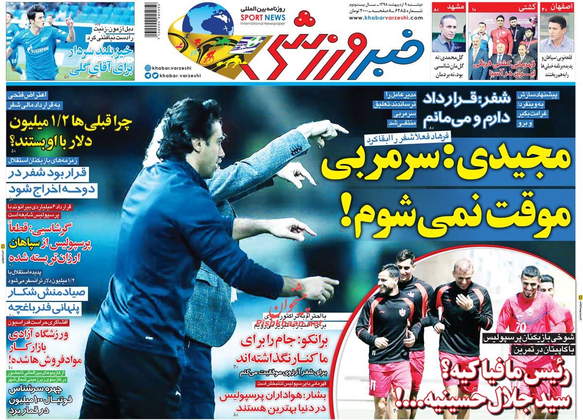 عناوین اخبار روزنامه خبر ورزشی در روز دوشنبه ۹ ارديبهشت : 