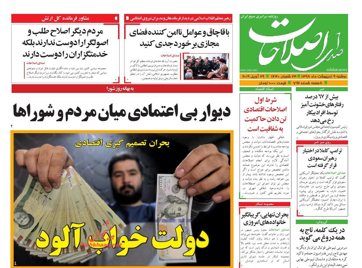 عناوین اخبار روزنامه صدای اصلاحات در روز دوشنبه ۹ اردیبهشت : 