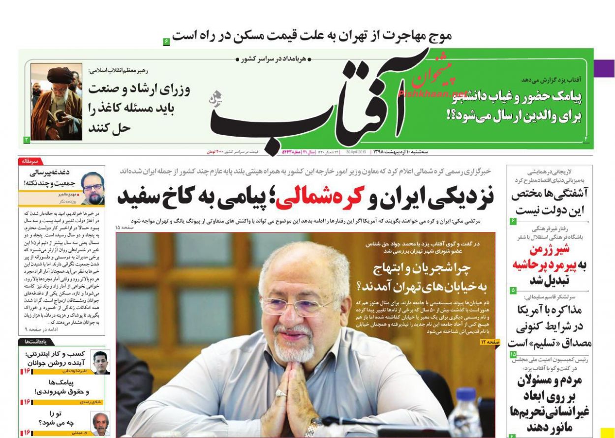 عناوین اخبار روزنامه آفتاب یزد در روز سه‌شنبه ۱۰ اردیبهشت : 