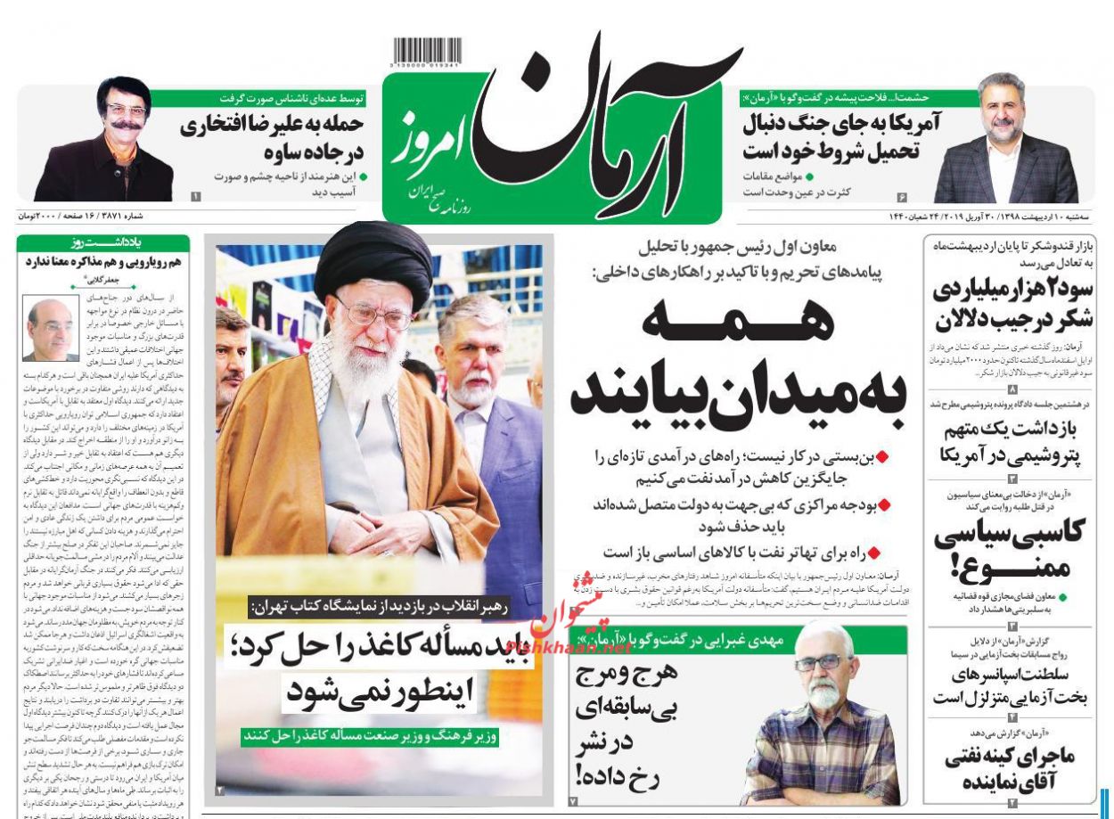 عناوین اخبار روزنامه آرمان امروز در روز سه‌شنبه ۱۰ اردیبهشت : 