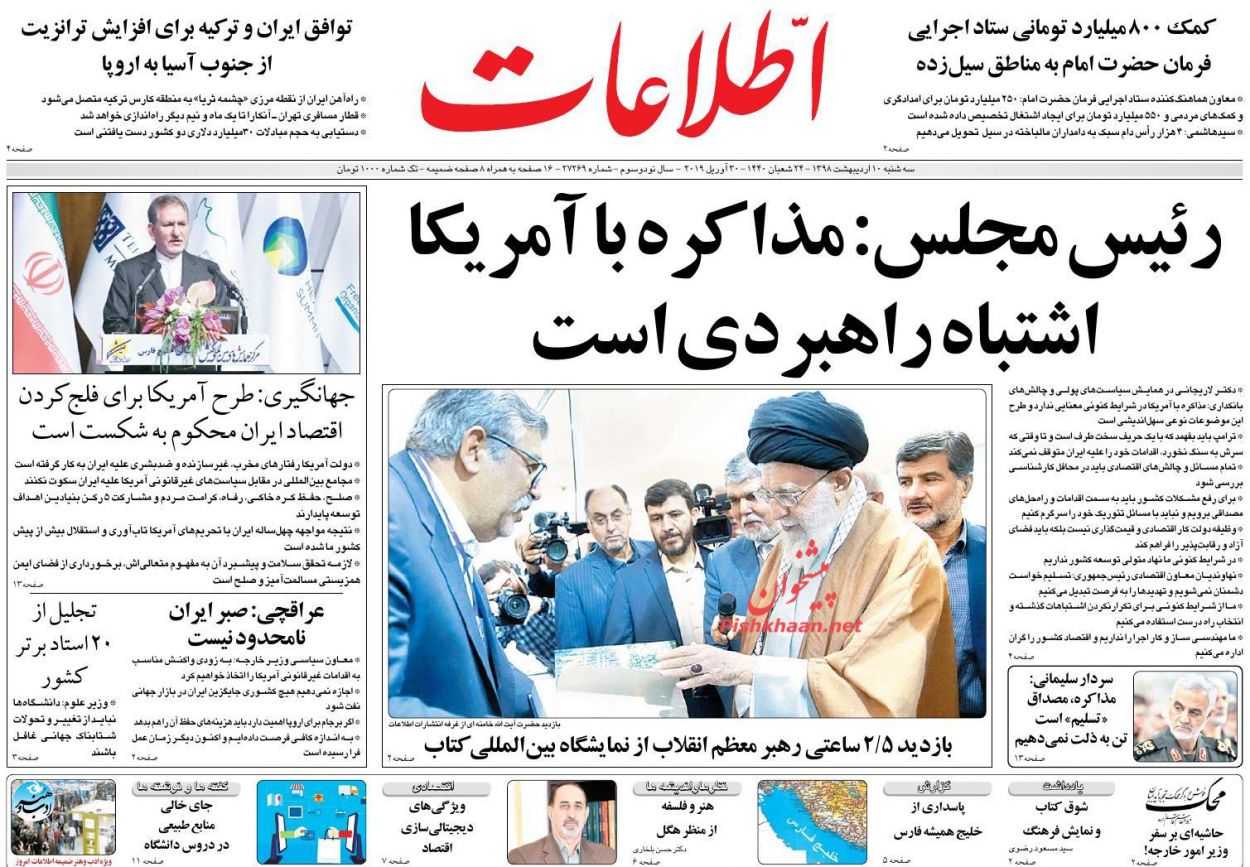 عناوین اخبار روزنامه اطلاعات در روز سه‌شنبه ۱۰ اردیبهشت : 