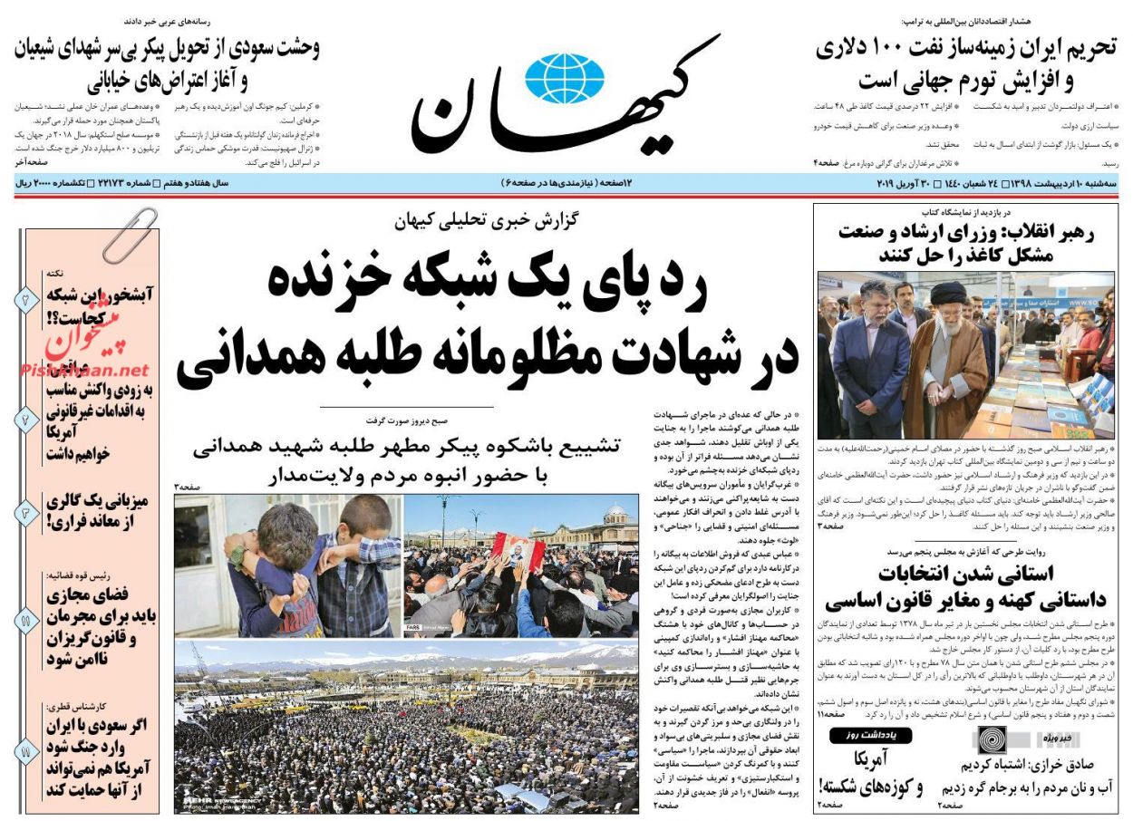 عناوین اخبار روزنامه کیهان در روز سه‌شنبه ۱۰ اردیبهشت : 