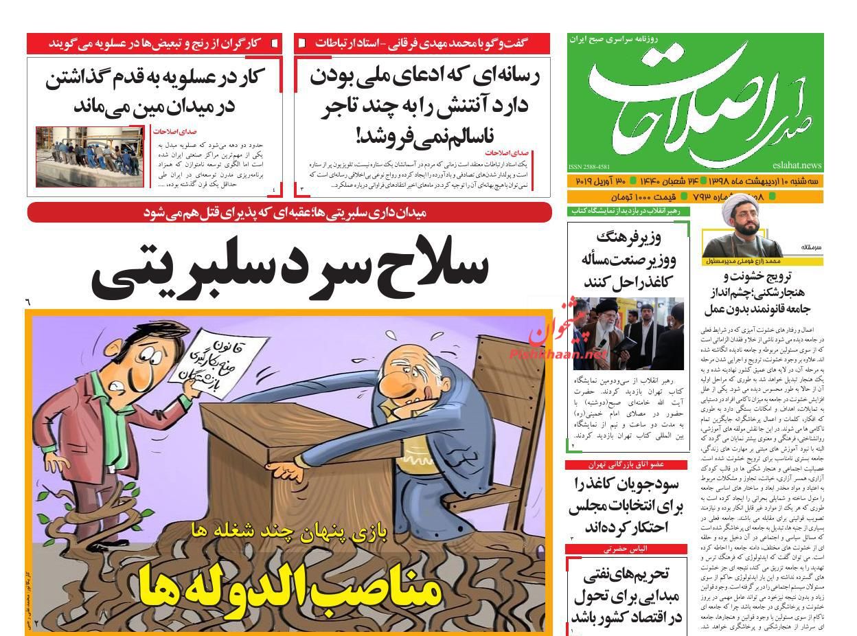 عناوین اخبار روزنامه صدای اصلاحات در روز سه‌شنبه ۱۰ اردیبهشت : 