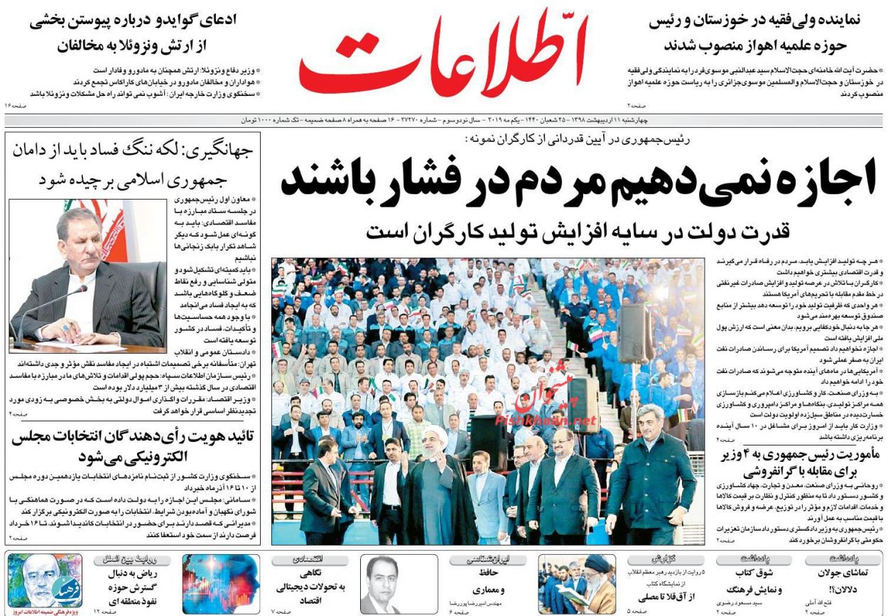 عناوین اخبار روزنامه اطلاعات در روز چهارشنبه ۱۱ اردیبهشت : 