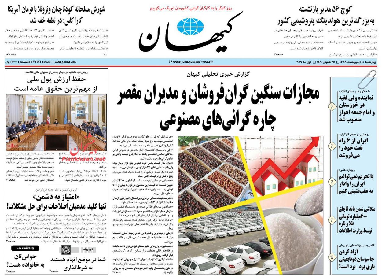 عناوین اخبار روزنامه کیهان در روز چهارشنبه ۱۱ اردیبهشت : 