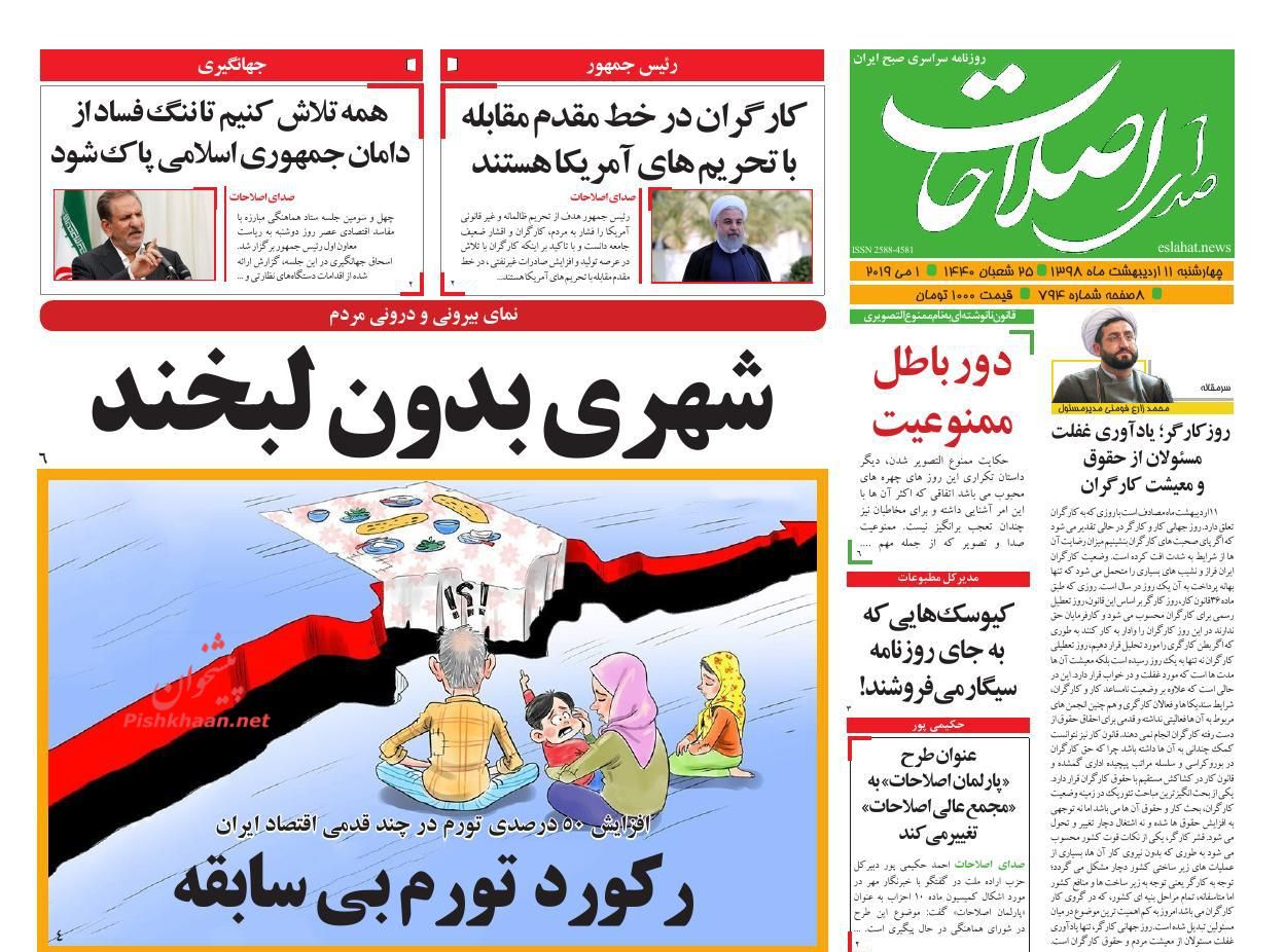 عناوین اخبار روزنامه صدای اصلاحات در روز چهارشنبه ۱۱ اردیبهشت : 
